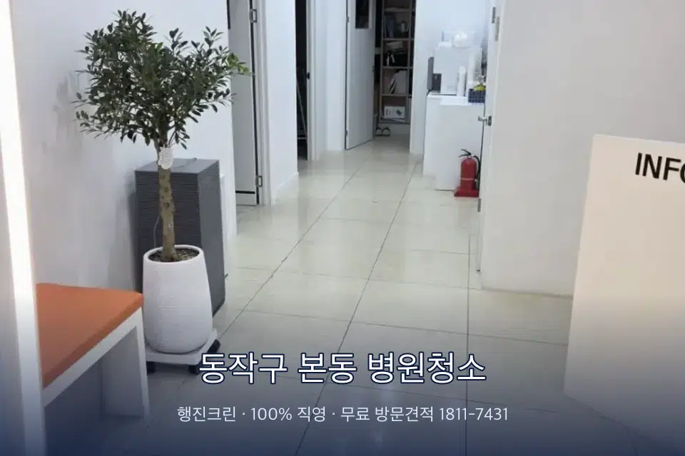 동작구 본동 병원청소 원장실 책상 주변 청소