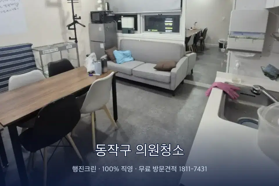 동작구 의원청소 병원 휴게 공간 의자 소독