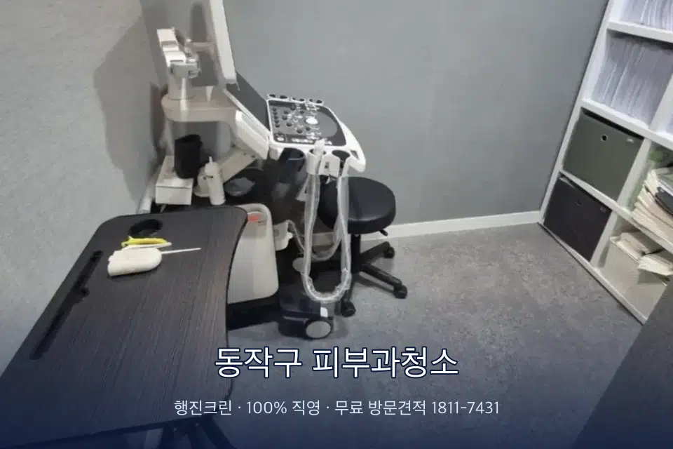 동작구 피부과청소 초음파실 장비 주변 닦기