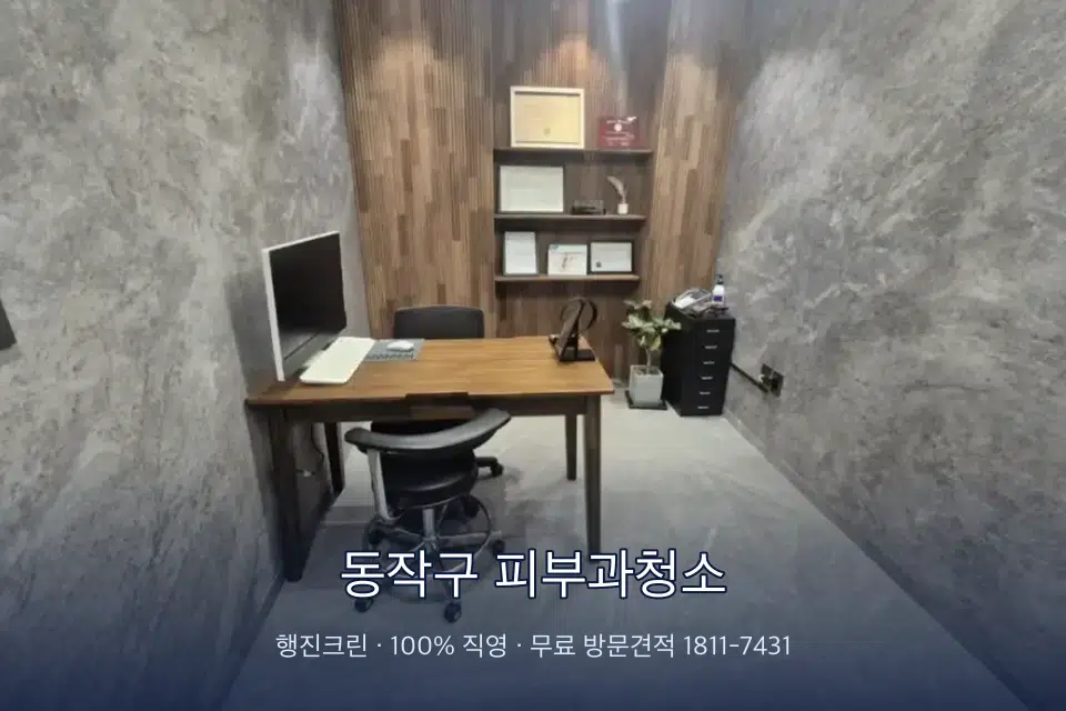 동작구 피부과청소 원장실 책상 주변 청소