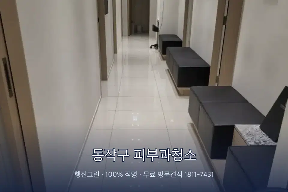 동작구 피부과청소 병원 복도 바닥을 닦는 청소 작업자