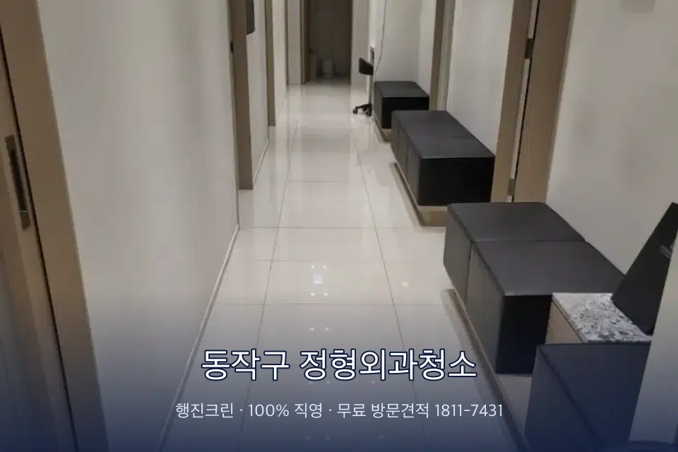 동작구 정형외과청소 병원 복도 바닥을 닦는 청소 작업자