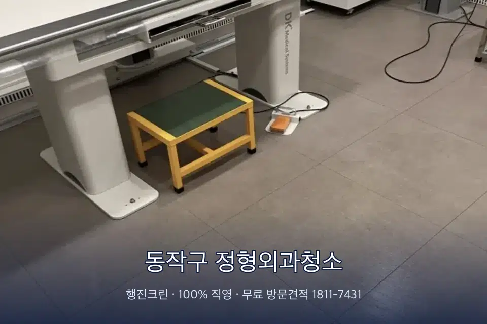 동작구 정형외과청소 영상의학실 바닥 물걸레 작업