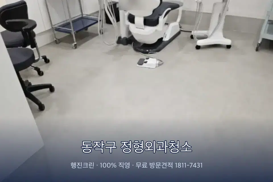 동작구 정형외과청소 치과 진료실 바닥과 집기 청소