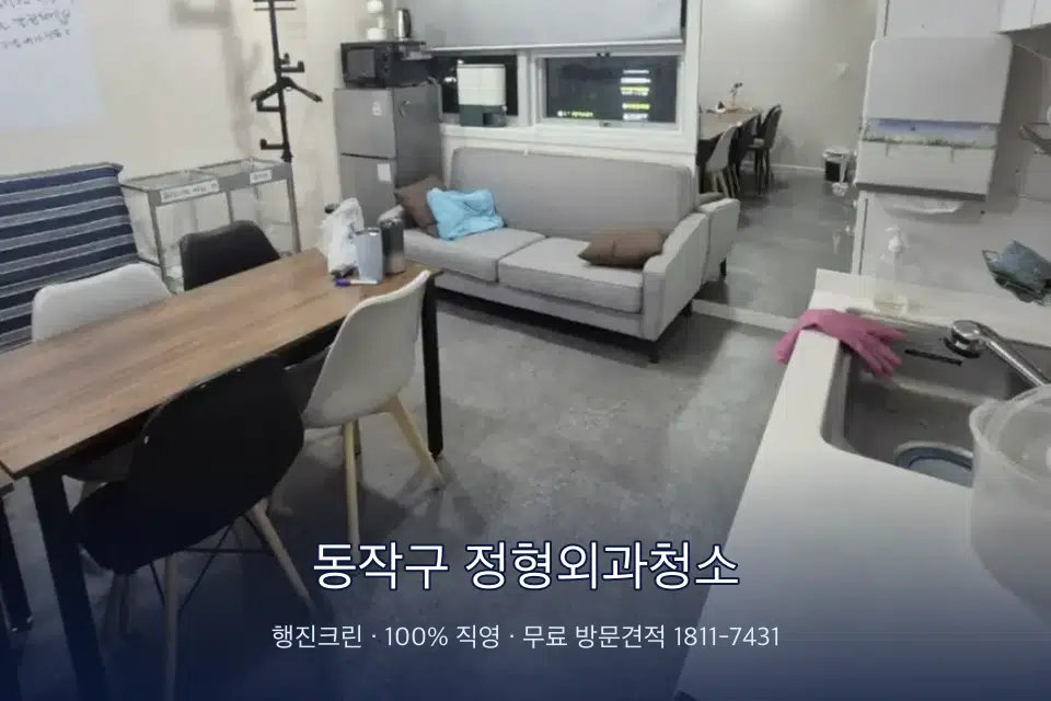 동작구 정형외과청소 병원 휴게 공간 의자 소독