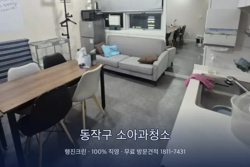 동작구 소아과청소 병원 휴게 공간 의자 소독
