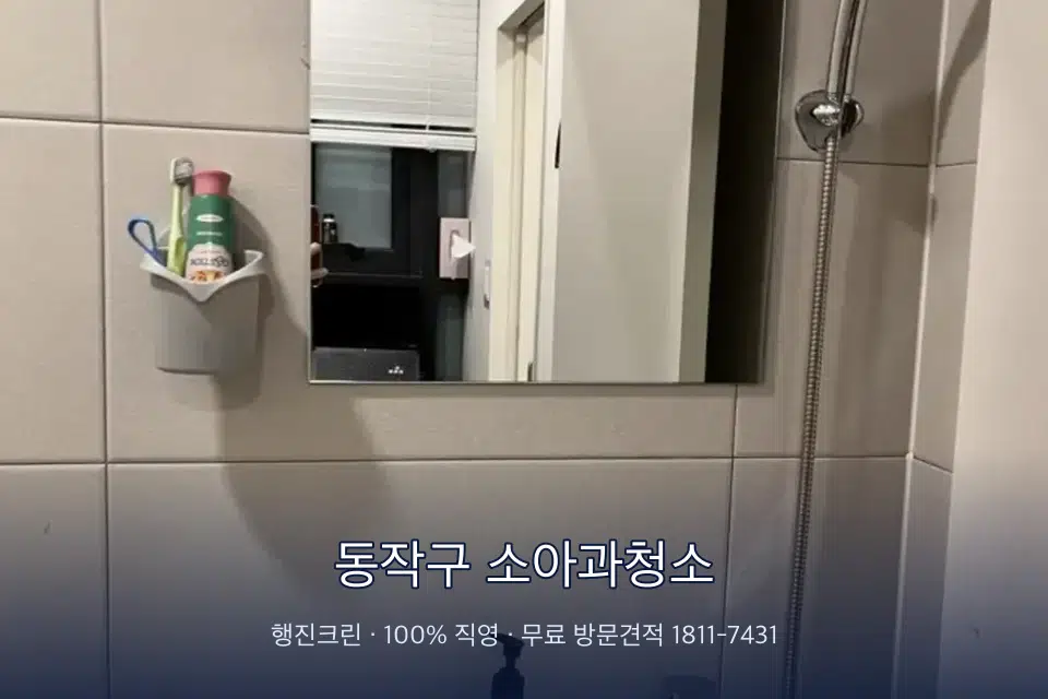 동작구 소아과청소 병원 화장실 세면대 살균